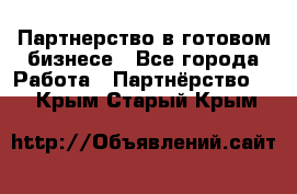 Партнерство в готовом бизнесе - Все города Работа » Партнёрство   . Крым,Старый Крым